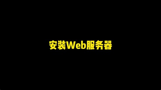 安装web服务器