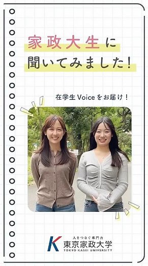 家政大生に聞いてみました！大学の魅力【東京家政大学】