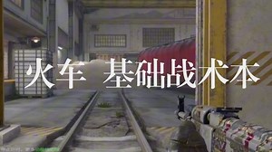 【cs2扫盲教学】【火车train】基础战术本