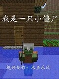 《【木鱼】我的世界 我是一只小僵尸》-精彩合集-免费在线观看-爱奇艺