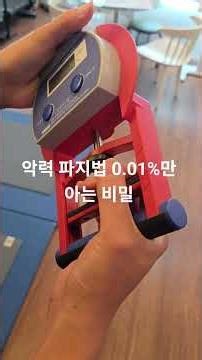악력 파지법 0.001%만 아는 비밀 #악력 #해경악력 #소방악력 #교정직악력