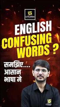 English Confusing Words ? 🤯समझिए.... आसान भाषा मे #utkarshteachingexams #nareshsir