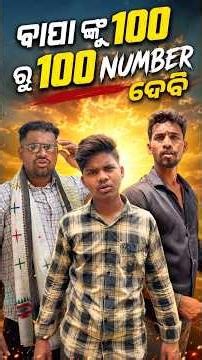 ବାପା ଙ୍କୁ 100 ରୁ 100 number ଦେବୀ 🙏🙏🙏 #emotional #concept #shorts #story