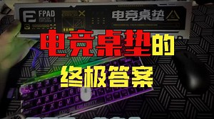 手腕党的福音！超大桌垫，操作丝滑不卡边！