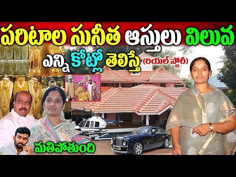 Paritala Sunitha Biography| Paritala Sunitha Biography| Paritala Sunitha Real Story| Paritala Sri...