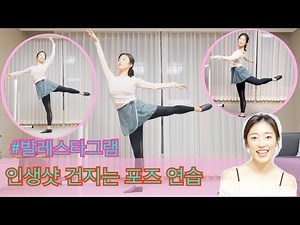 [발레 꿀팁] 발레 인생샷 포즈 연습 -아라베스크 Arabesque (홈발레 / 발레 자세 / 발레 동작 / 발레수업 / 취미발레 / 성인발레 / 발레 기초 / 발레기본)