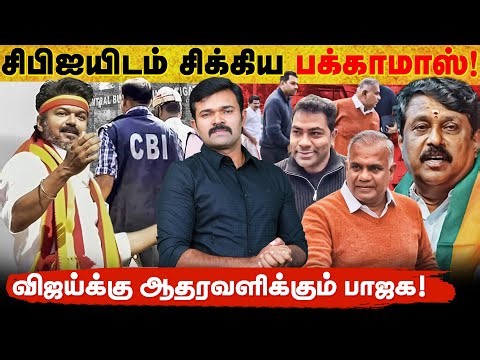விஜய்யை நெருங்கும் சிபிஜ | விசாரணை விழிபிதுங்கிய ஆதவ் அர்ஜூனா | செந்தில்பாலாஜியை சாடிய நயினார் |