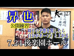 【公開練習】昇也 2021.7.24 Krush.127