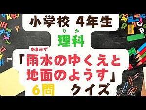 小学校4年生 理科 「雨水のゆくえと地面のようす」 クイズ 6問