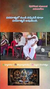 పరమాత్మలో నుండి వచ్చినదీ కూడా పరమాత్మనే అవుతుంది#meditation #ram #shiva #telugu #2026 #spirituality