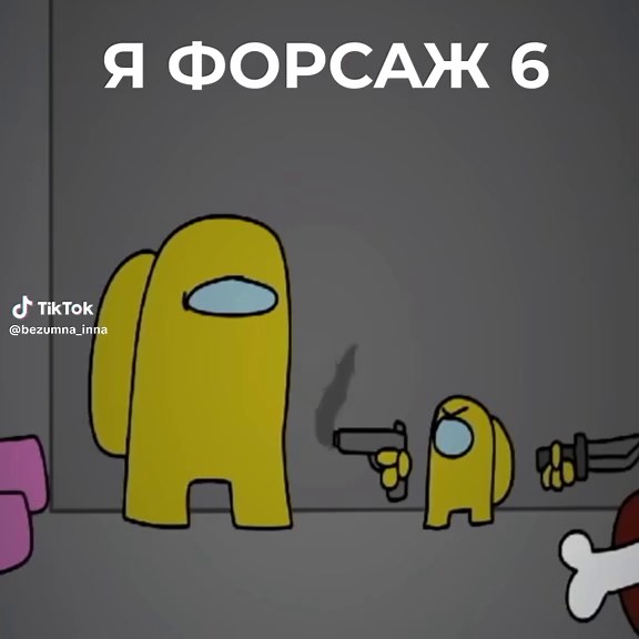 #rodamrix #amongus #амонг #амонгас #амогус #нессыбатя #форсаж6 #нессыбатяяфорсаж6смотрел