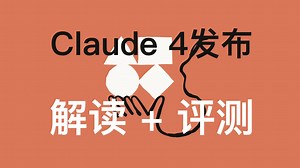 重磅！Claude 4深度评测&解析：最强编程模型，AI Agent基建刷新！