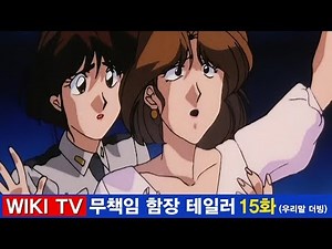 무책임 함장 테일러 15화 밝혀진 헤레나의 정체 고화질 우리말 더빙