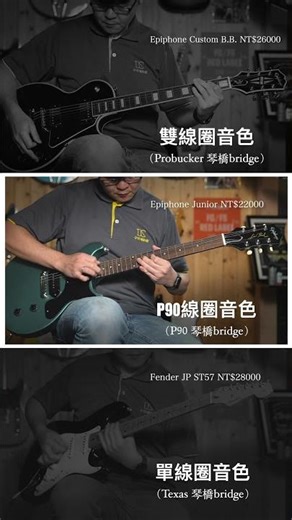 #雙線圈 #Humbucker vs #P90 vs #單線圈 #SingleCoil #初學電吉他 #電吉他音色 #小叮噹的店 #guitar #gibson #epiphone #fender