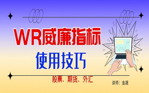WR威廉指标使用技巧，技术原理及数值分析，新手必学！