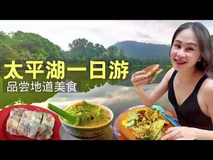 One day in Taiping 帶你去太平吃喝玩樂一整天