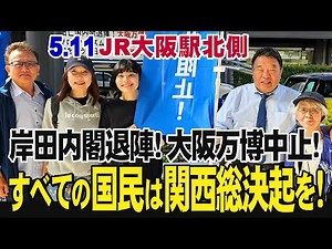 5.11[生中継-JR大阪駅北側] 岸田亡国内閣退陣！大阪万博即中止を！反グローバリズム！パンデミック条約阻止！保守を装う反日亡国「憲法改正」絶対阻止！