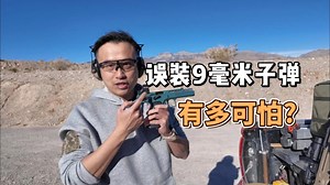 靶场禁区：误装一颗9毫米子弹有多可怕?_腾讯新闻