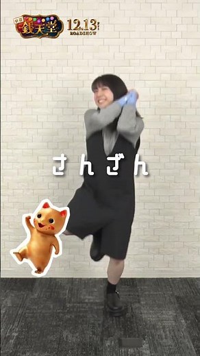 【12月13日(金)開店】#映画「ふしぎ駄菓子屋 #銭天堂」ダンス動画第一弾 #上白石萌音 #映画銭天堂 #shorts