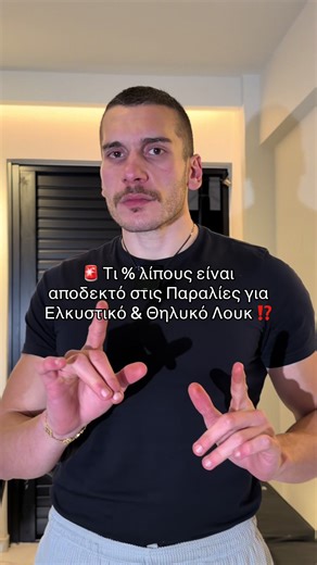 Ποσοστό λίπους για ελκυστικό καλοκαίρι