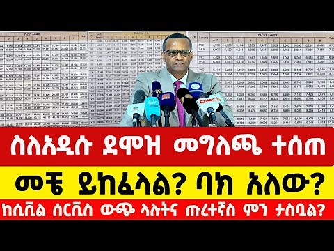 ስለአዲሱ ደመወዝ ጭማሪ ተሰጠ | Ethiopian new salary news today | ደሞዝ