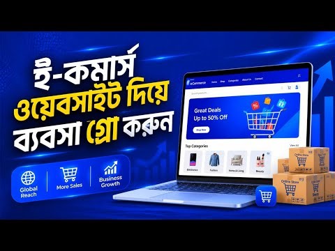 ই-কমার্স ওয়েবসাইটের সাহায্যে আপনার ব্যবসাকে দিন ডিজিটাল রুপ | Android Artist
