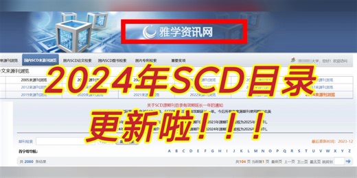 全网最新❗最新2024年版SCD期刊目录《科学引文数据库》已更新❗