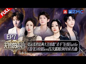 [ EP7🔥 ]Bird Zhang and Yao Xiaotang's heartbreaking breakup duet left the audience in tears!