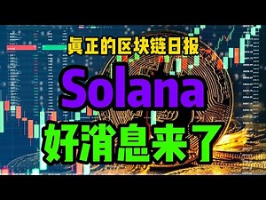 区块链日报（596）Solana好消息来了