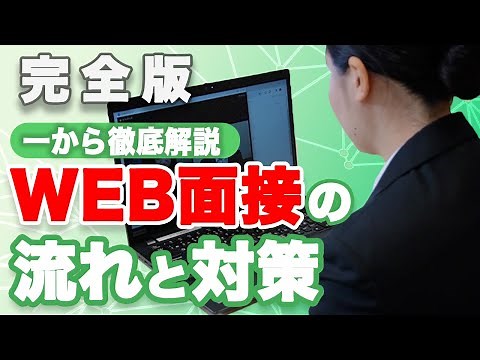 WEB面接の準備と対策｜面接開始までの流れを一から徹解説！