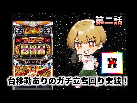 【台移動してガッツモ‼︎】抽選爆死からの華麗な立ち回りをご覧ください！【ドラゴンハナハナ閃光~30~】