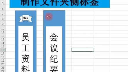 制作文件夹侧标签