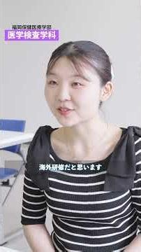 医学検査①【国際医療福祉大学／大川キャンパス】