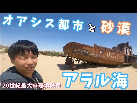 【アラル海】20世紀最大の環境破壊。〜アラル海〜（ウズベキスタン）