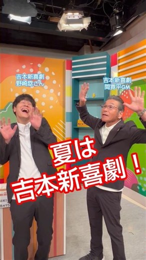 Yoshimoto Shinkigeki Delivery Tour Now Open! #YoshimotoShinkigeki #KanpeiHazama #RuiNozaki #Comedy