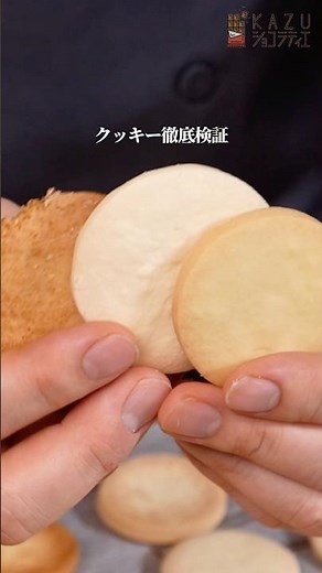 【クッキー検証】どのレシピが一番美味しいのか？！粉の違いを焼いて比べてみました #クッキー #パティシエ #作り方 #お菓子作り #ホットケーキミックス