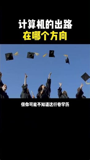 计算机的出路在哪个方向？#黑客 #hacker #网络安全 #cybersecurity #计算机 #分享 #熱門