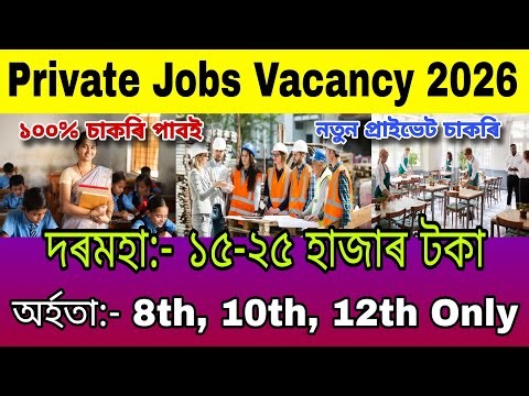 Private Jobs in Assam 2026 | Private School Jobs in Assam | Private Jobs Vacancy