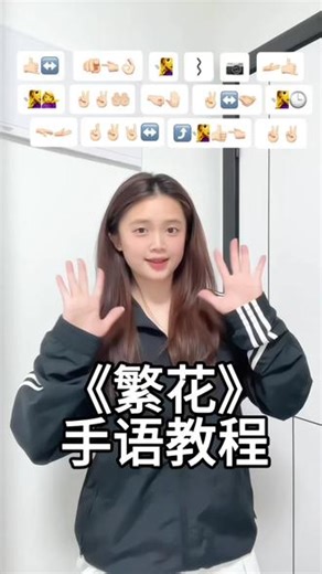 今天学会了第一个手语手势舞 跟着@手语老师牛妈 学哒！ #手语#繁花#手语教学 #手势舞分享给大家 #手语之美,手势舞教学手语- 抖音