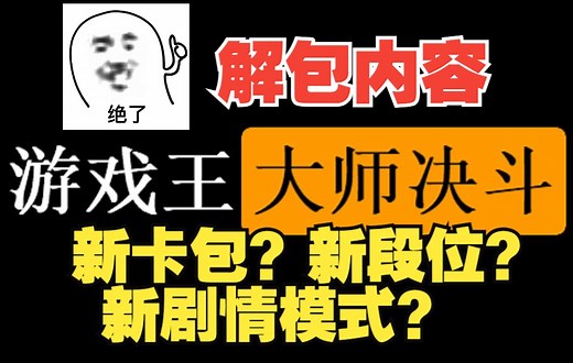 【Master Duel】游戏王全新卡包？新段位？新剧情？_游戏热门视频
