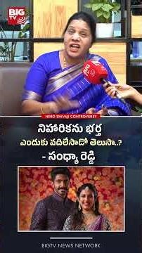 నిహారికను భర్త ఎందుకు వదిలేసాడో తెలుసా..- సంధ్యా రెడ్డి #sandhyareddy #nagababu #NiharikaKonidela