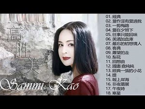 高勝美 Sammi Kao 2020 - Best Songs Of Sammi Kao 2020 - Sammi Kao