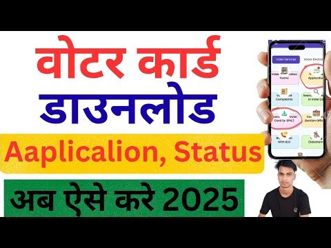 Voter ID डाउनलोड & Application Status Check — आसान तरीका (2025)