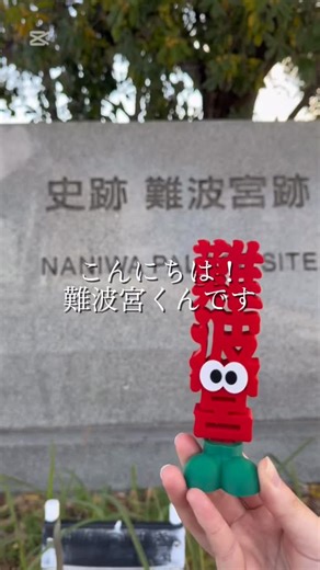 なノにわ on Instagram: "#なノにわ がある難波宮跡公園はかつて大阪に首都がおかれていた時の遺跡というのは、ご存知でしたでしょうか？ 「難波宮くん」が難波宮跡公園の歴史ポイントをご紹介🌟 お越しの際は現地でAR等を使いながら、歴史を楽しんでみませんか？ 難波宮くん作者：@rcreativejp ******************************* なノにわ nanoniwa 都心に居ながらグルメ・自然・歴史が楽しめるみんなのにわ 📍〒540-0007 大阪府大阪市中央区馬場町3-65 ■営業時間 公園：24h 各店舗の営業時間はプロフィール欄のHPからチェック🔍 ■アクセス Osaka Metro谷町線・中央線「谷町四丁目」駅9番出口より徒歩1分 Osaka Metro長堀鶴見緑地線「森ノ宮」1番出口より徒歩15分 JR大阪環状線｢森ノ宮｣駅北口改札より徒歩15分 ****************************** #難波宮跡公園 #大阪観光 #大阪子連れスポット #大阪クリスマス #大阪イベント情報#大