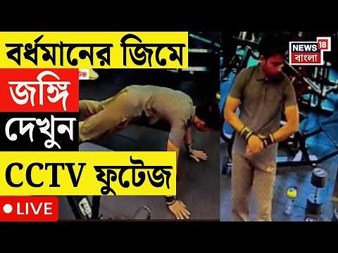 Burdwan Terrorist News LIVE | বর্ধমানের জিমে কসরত জঙ্গির, জিম থেকে পাকড়াও জঙ্গি হামিম | Bangla News