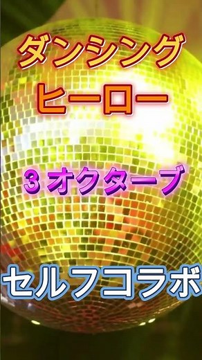 3オクターブの衝撃！ダンシング・ヒーロー【セルフコラボ】#歌ってみた #shorts #カラオケ