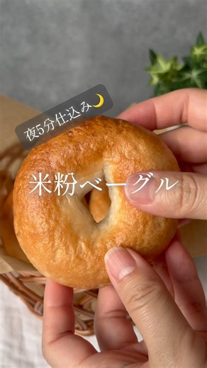 ＼夜5分仕込み／米粉ベーグル🥯