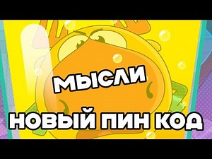 СМЕШАРИКИ ПИН КОД ВЕРНУЛИСЬ!! | Мысли и "обзор" Пин Код 2.0