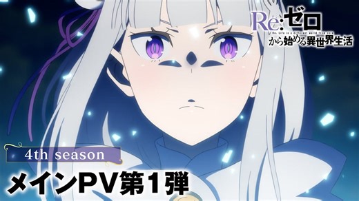 【リゼロ第4期】 TVアニメ『Re:ゼロから始める異世界生活』4th seasonメインPV第1弾│2026年4月放送開始