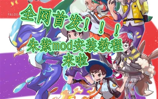 宝可梦朱紫mod安装教程（gamebanana自取版，非直接romfs文件）